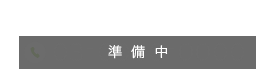 ご予約・お問い合わせ（準備中）