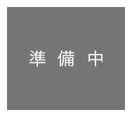 ご予約・お問い合わせ（準備中）