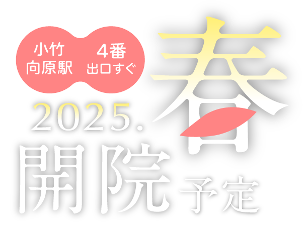 2025年春、小竹向原駅4番出口すぐに「小竹向原おおほり整形外科」開院予定