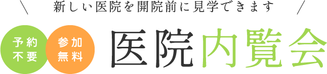 新しい医院を開院前に見学できます！「予約不要」「参加無料」医院内覧会