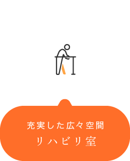 充実した広々空間リハビリ室